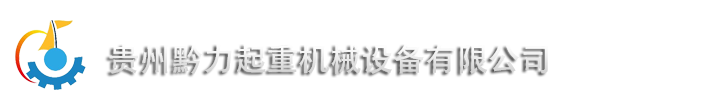 贵州黔力起重机械设备有限公司起重机-产品展示